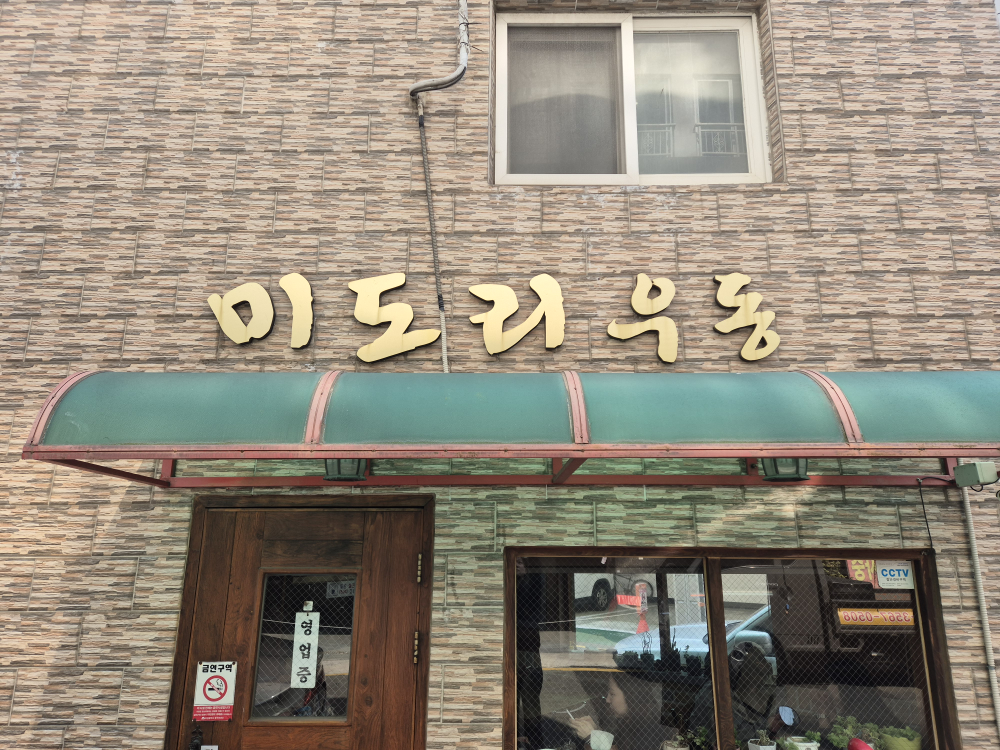미도리우동 사진 2