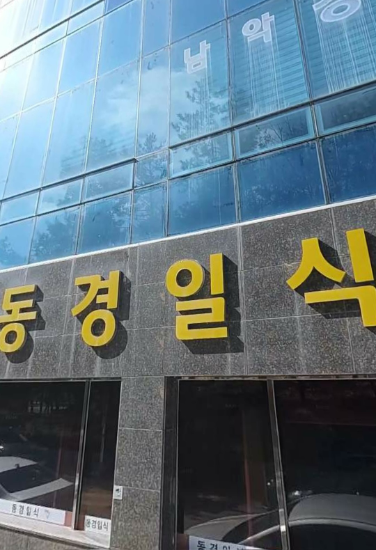 동경일식 대표 사진