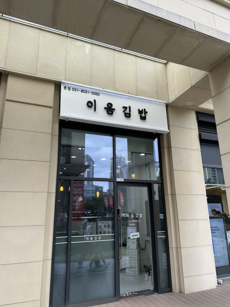 이음김밥 본점 사진 5