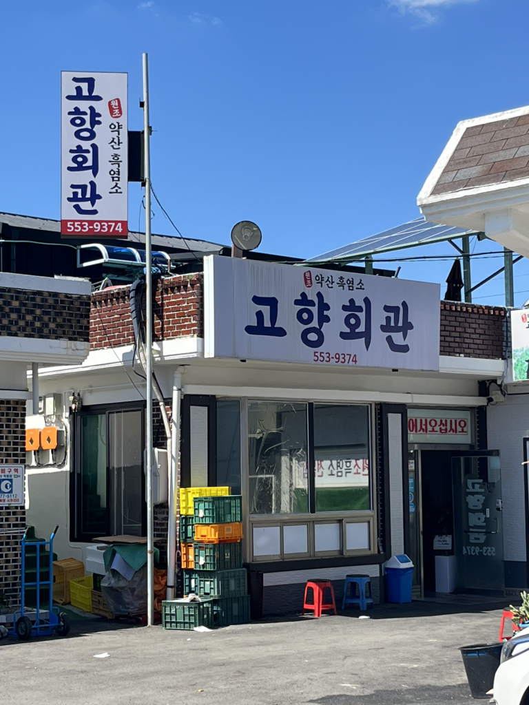 고향회관 대표 사진
