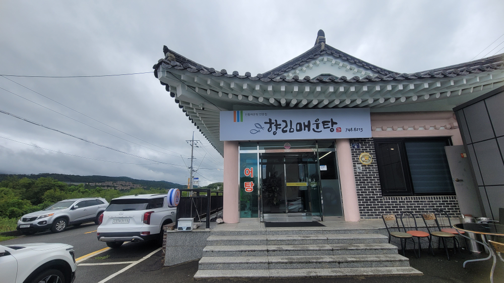 향림매운탕 대표 사진