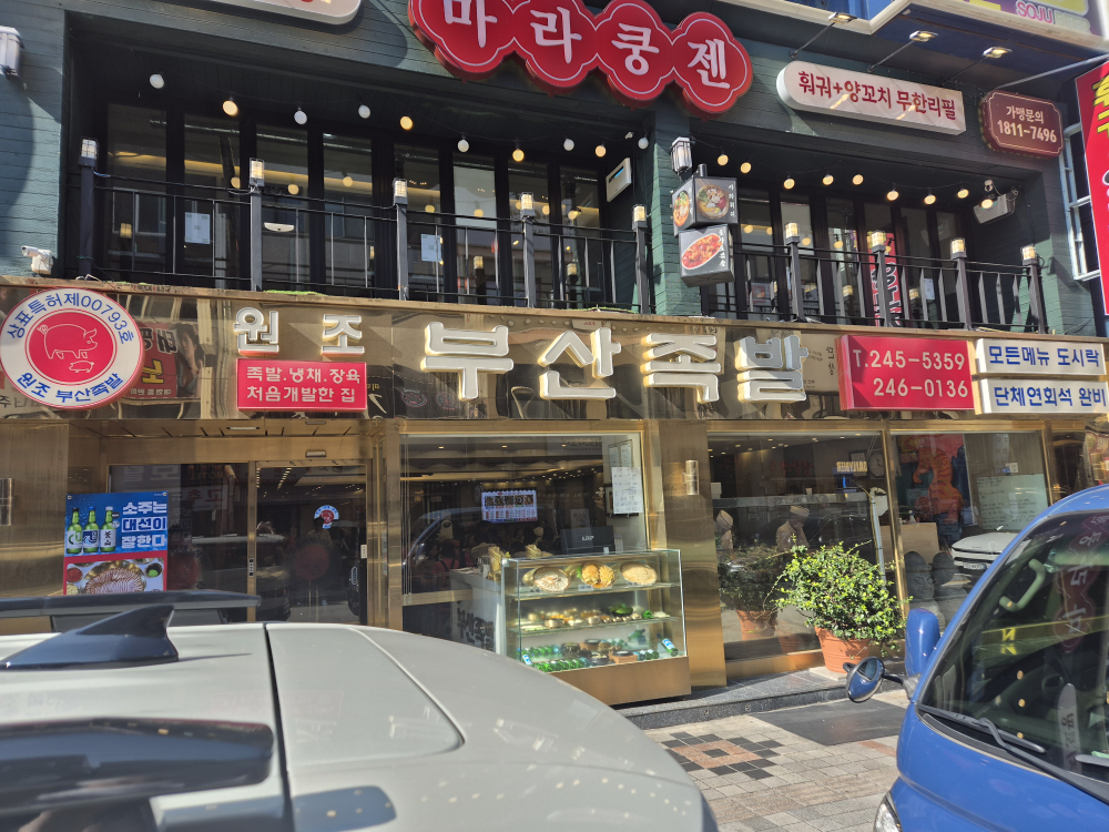 원조부산족발 사진 4