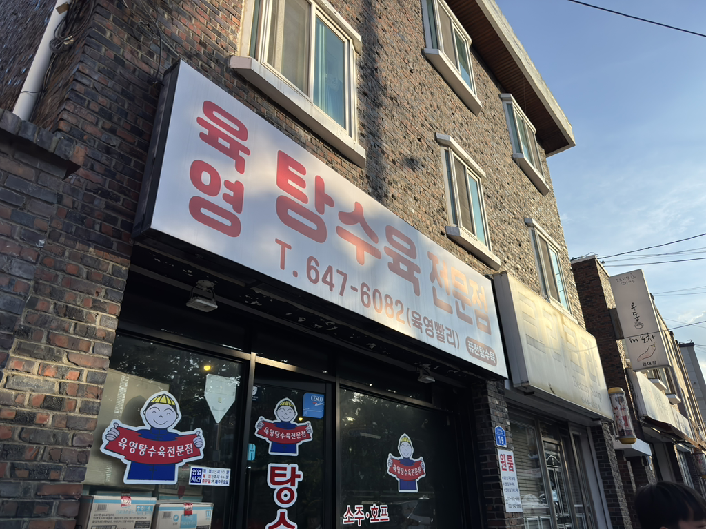 육영탕수육 강릉점 대표 사진