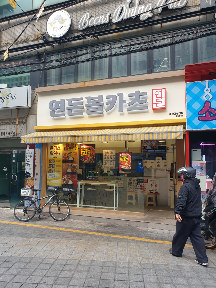 연돈볼카츠 경성대점 사진 2