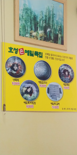 호성손메밀묵집 대표 사진