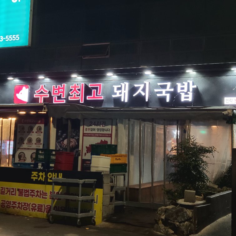 수변최고돼지국밥 민락본점 사진 7