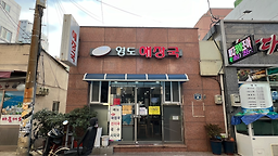 영도해장국 대표 사진