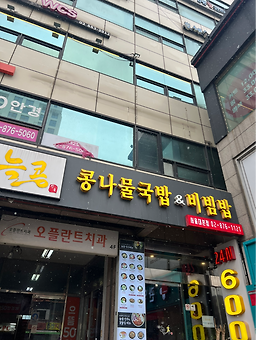늘콩 서울대본점 사진 3