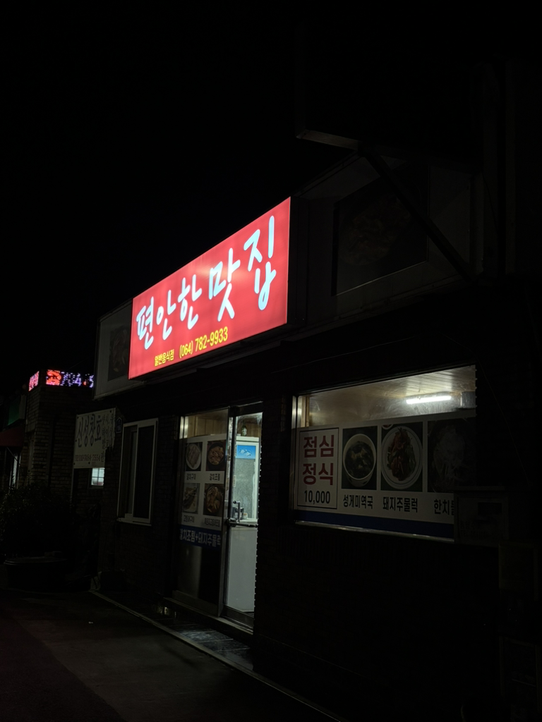 편안한맛집 대표 사진