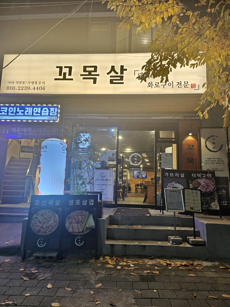 꼬목살 가야직영점 사진 3