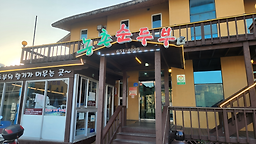 농촌순두부 사진 2