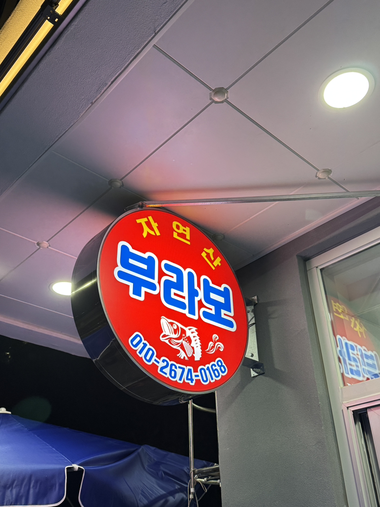 부라보횟집 대표 사진