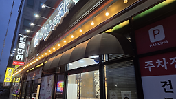 으라차차민물장어 대표 사진