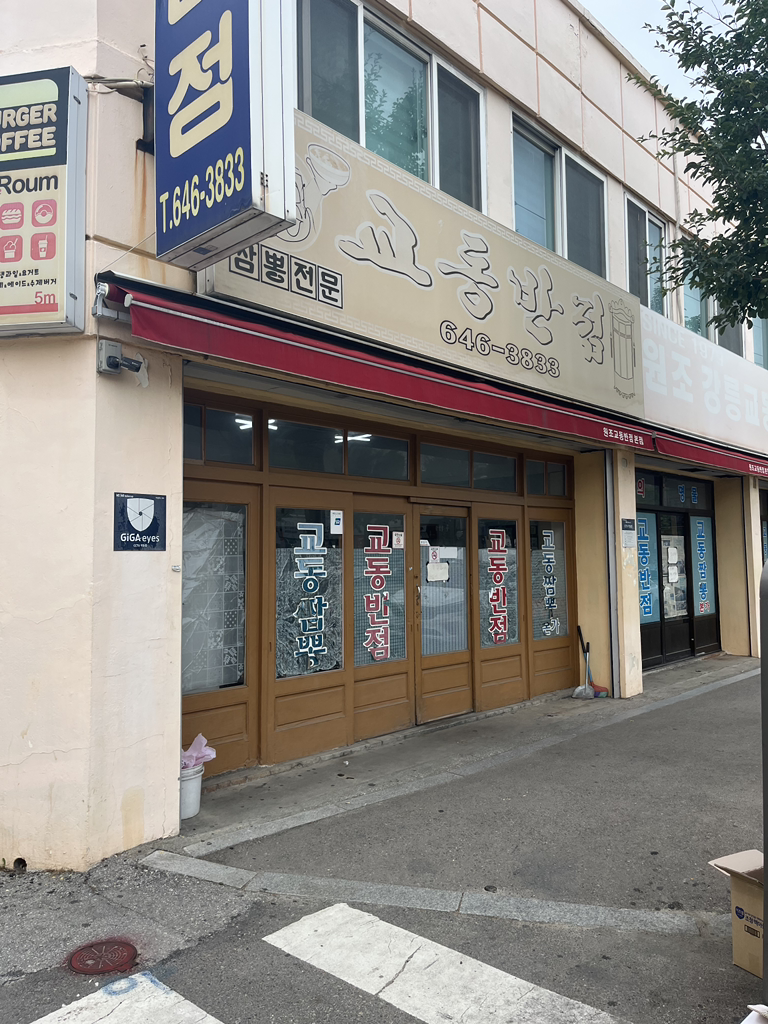 원조강릉교동반점 본점 대표 사진