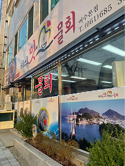 바다맛물회 대표 사진