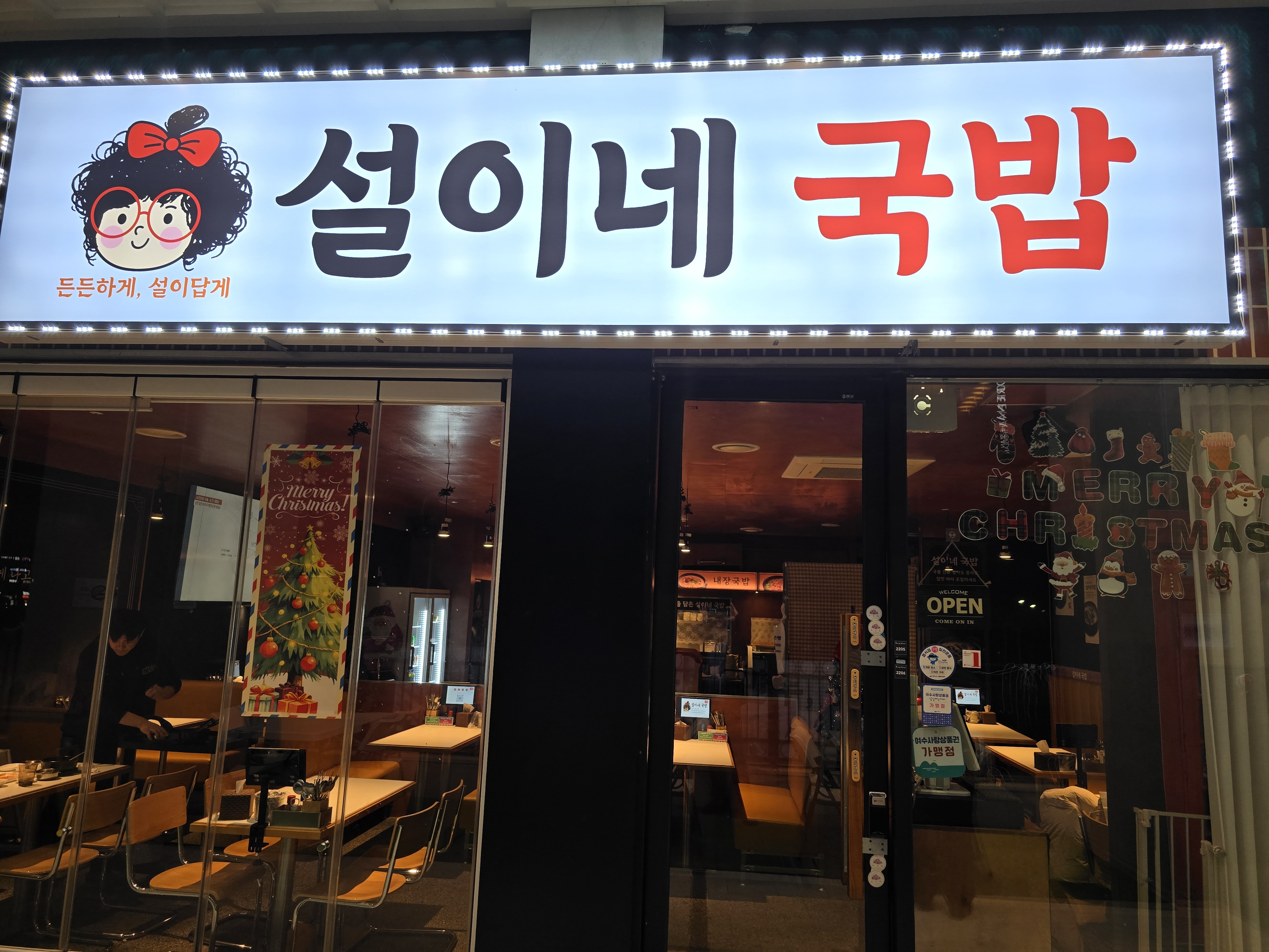 설이네국밥 여수본점 대표 사진
