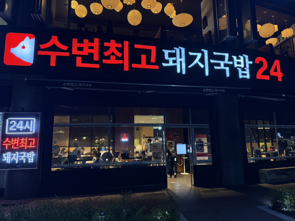 수변최고돼지국밥 마린시티점 사진 4