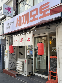 세끼모토 사진 5