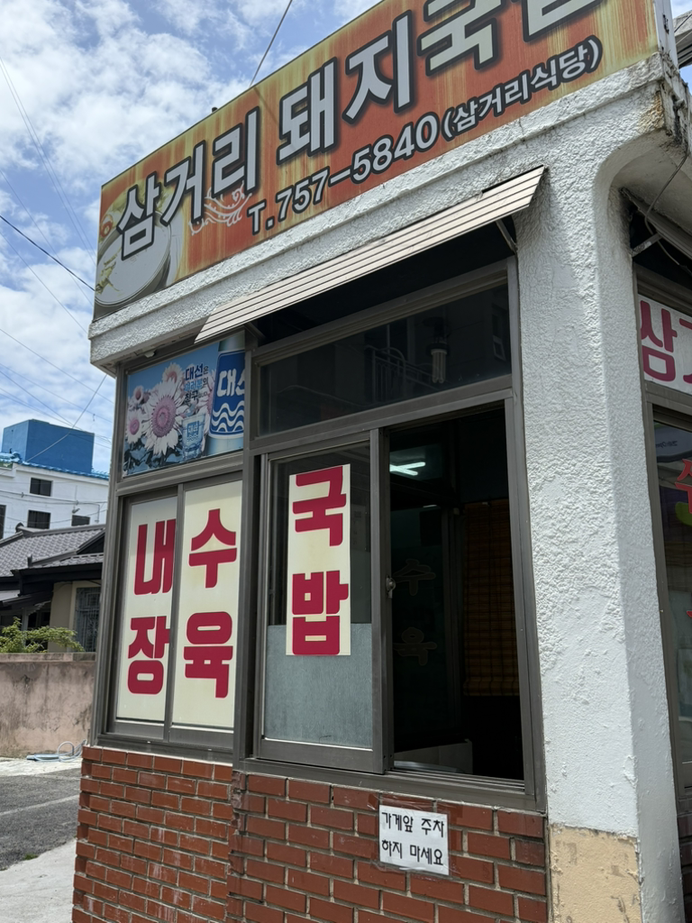 삼거리돼지국밥 대표 사진