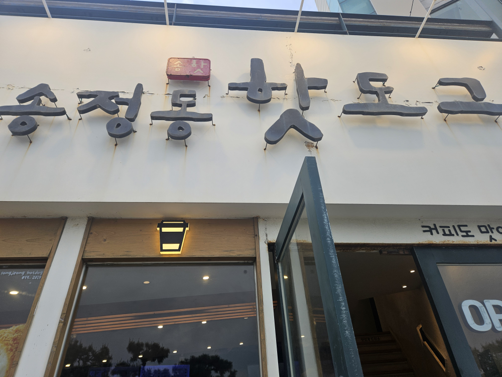 송정동핫도그 본점 대표 사진