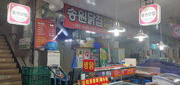 송원닭집 대표 사진