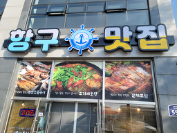 항구맛집 대표 사진