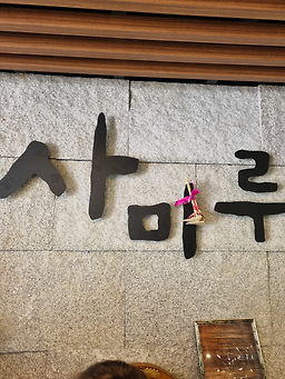 임진각식당 사진 2
