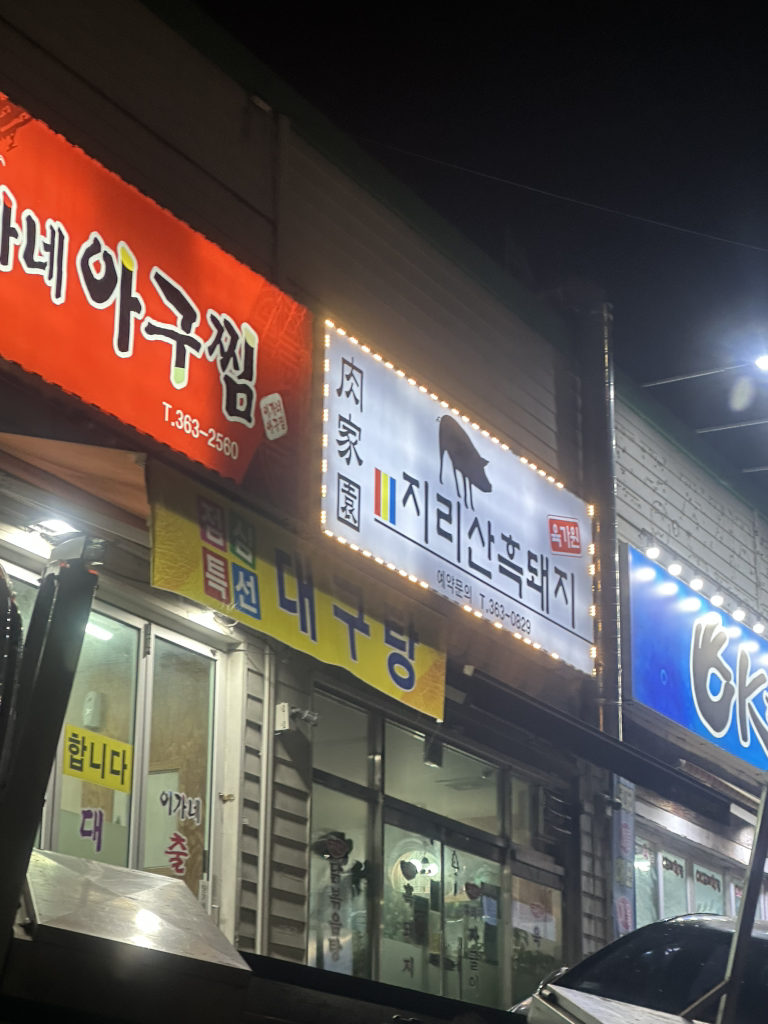 육가원지리산흑돼지 대표 사진