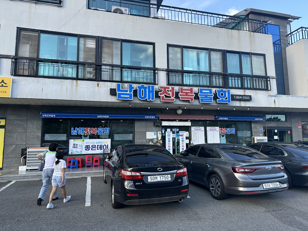 남해전복물회 대표 사진