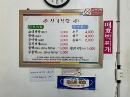 신기식당 사진 2