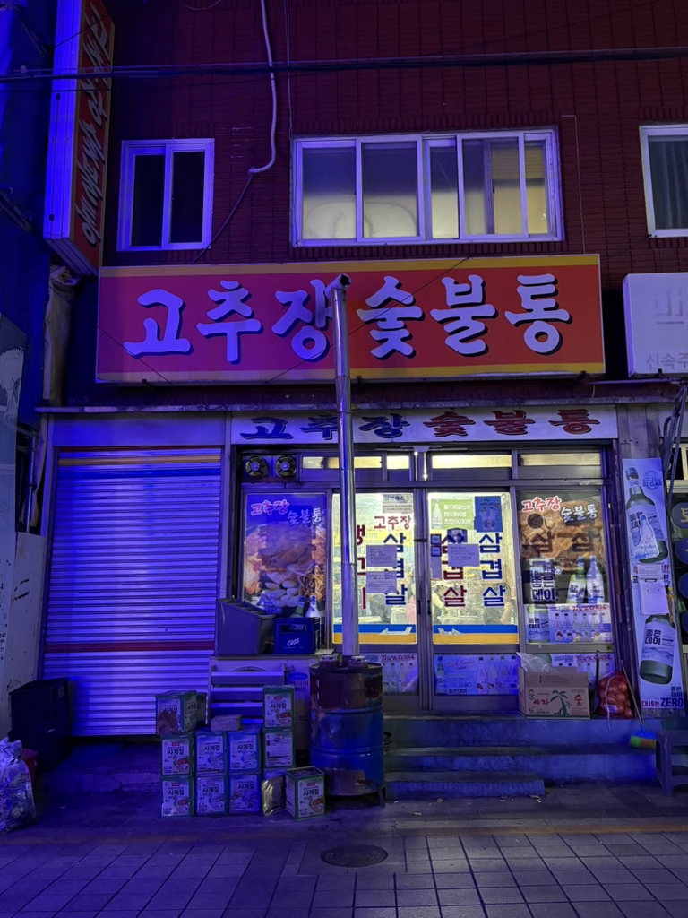 고추장숯불통 사진 2