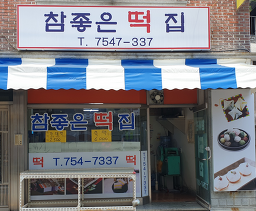 참좋은떡집 대표 사진