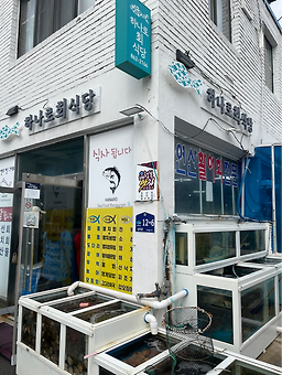 하나로횟집 사진 8