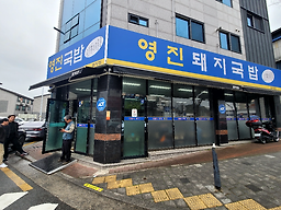 영진돼지국밥 범방점 대표 사진
