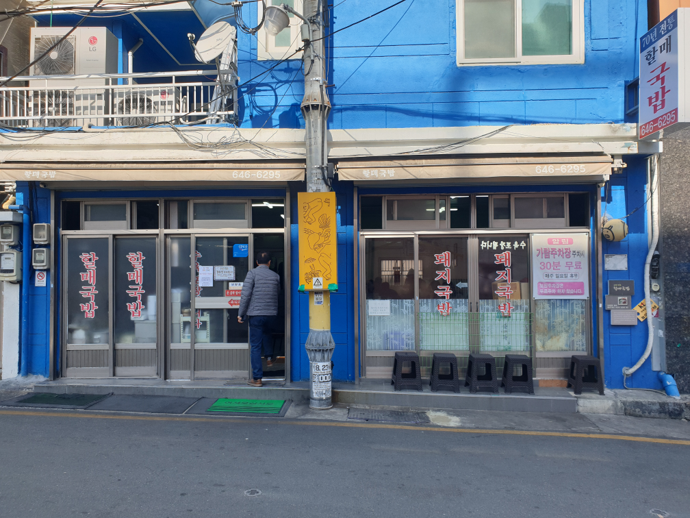 70년전통 할매국밥 사진 8