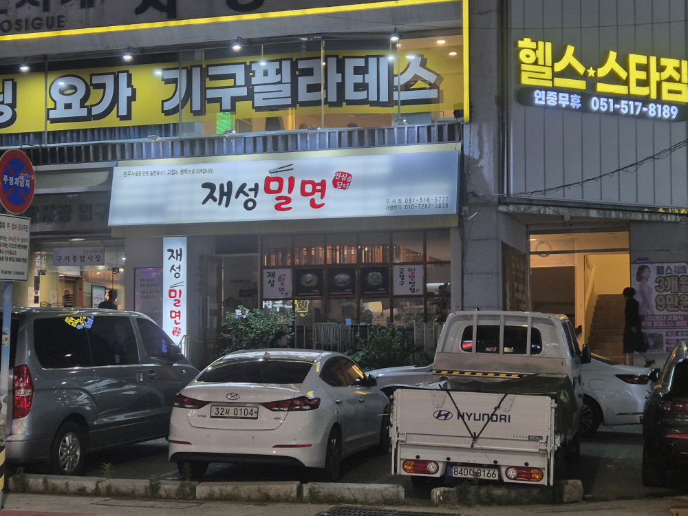 재성밀면 구서점 사진 3