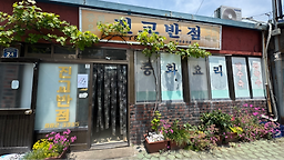 진교반점 사진 6