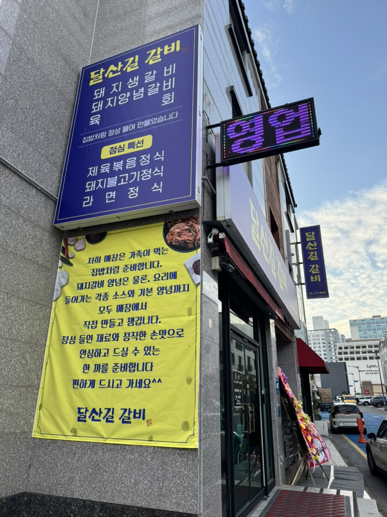 달산길갈비 사진 2