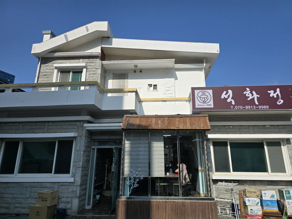 석화정 대표 사진