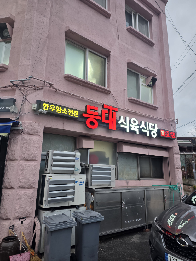 등대식육식당 대표 사진