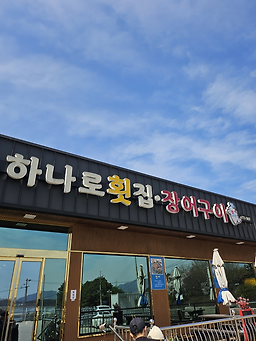 하나로횟집장어구이 대표 사진
