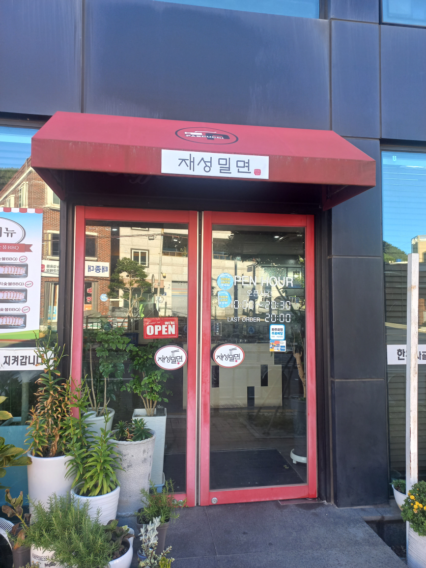 재성밀면 사진 2