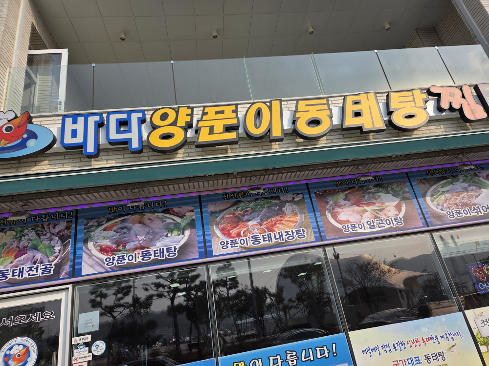 바다양푼이동태탕 여수해양공원점 대표 사진