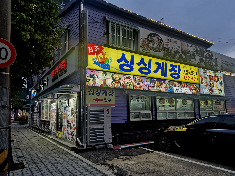거제도싱싱게장 장승포본점 사진 6