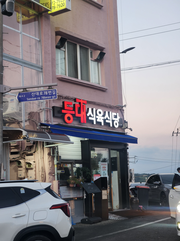 등대식육식당 사진 2