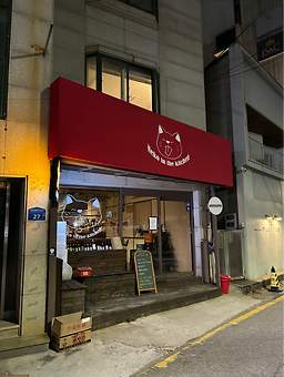 네코인더키친 사진 2
