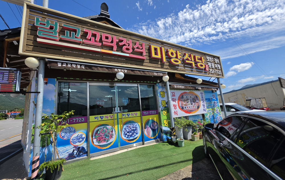 벌교꼬막정식 미향식당 사진 2