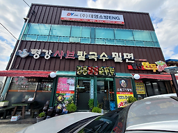평강샤브칼국수 대표 사진