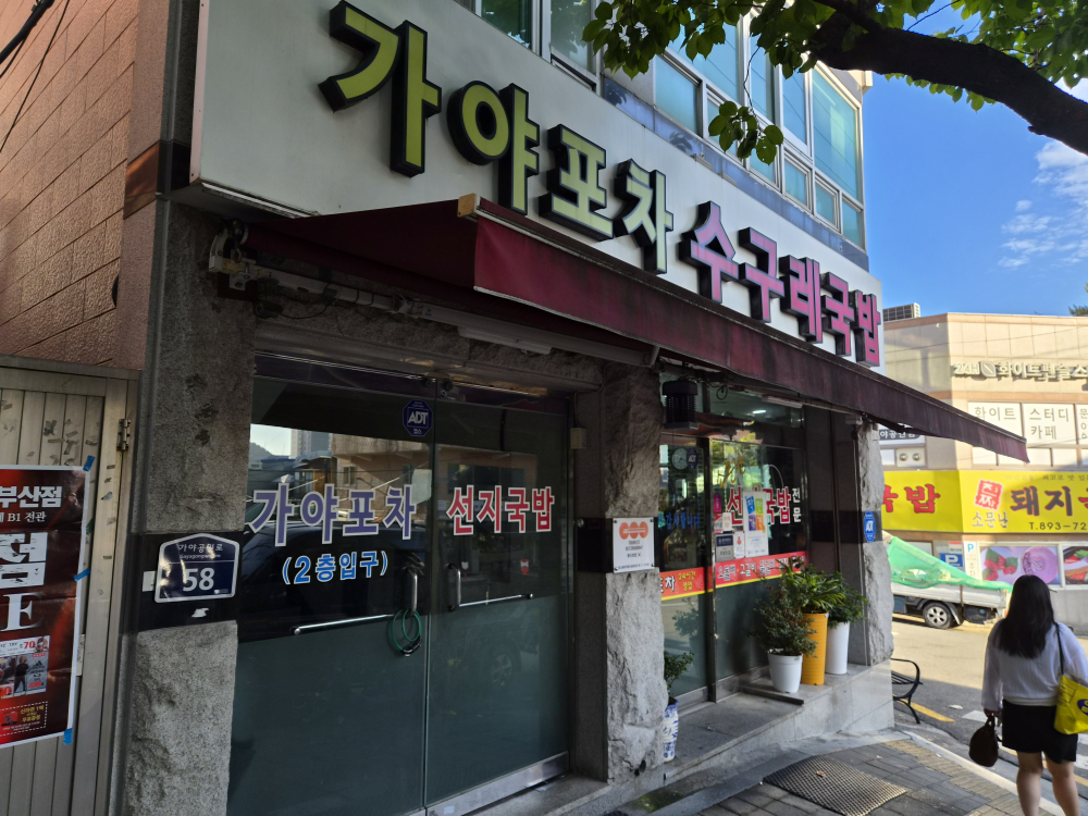 가야포차선지국밥 본점 대표 사진