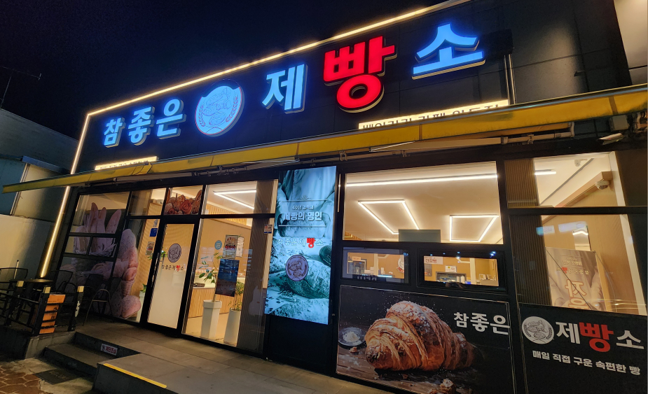 참좋은제빵소 사진 5